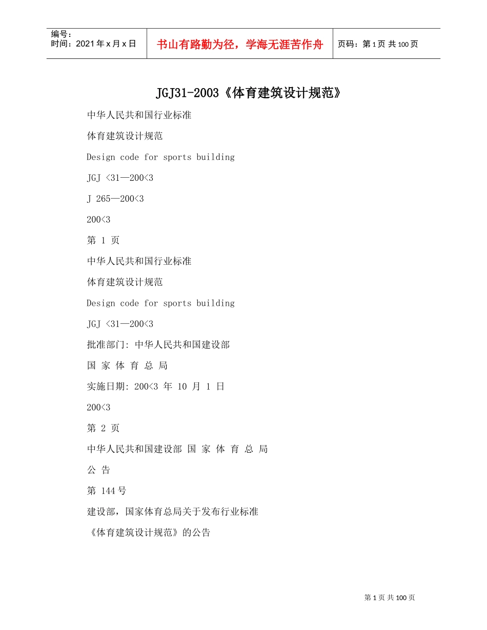 JGJ31-2003《体育建筑设计规范》(DOC101页)_第1页