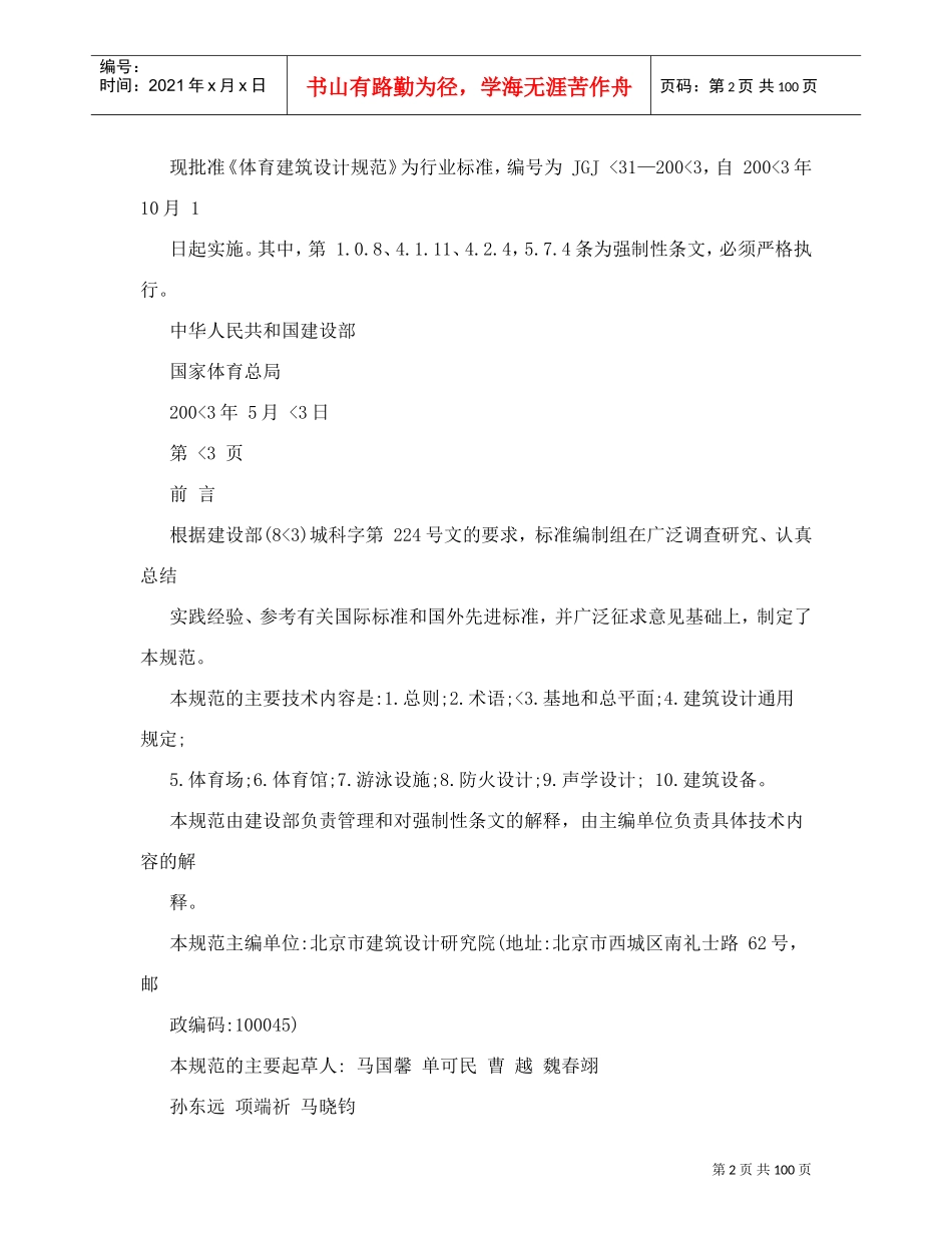JGJ31-2003《体育建筑设计规范》(DOC101页)_第2页