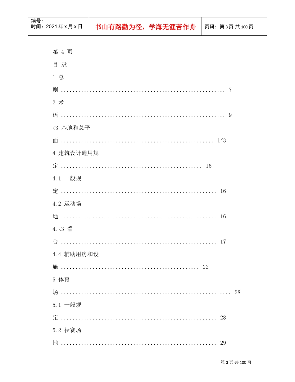 JGJ31-2003《体育建筑设计规范》(DOC101页)_第3页