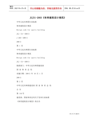 JGJ31-2003《体育建筑设计规范》(DOC101页)