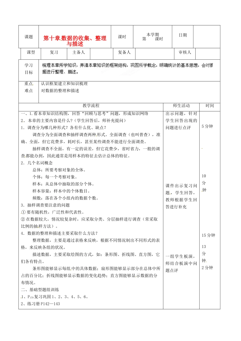 山东省滨州市邹平实验中学七年级数学下册《第十章数据的收集、整理与描述》复习教案1 人教新课标版_第1页