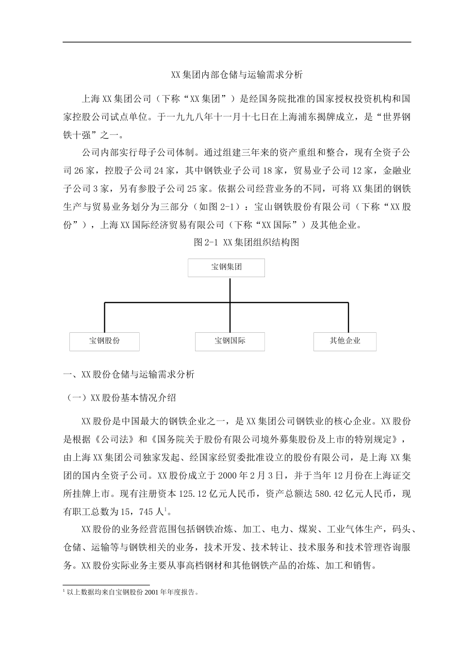XX钢集团内部仓储与运输需求分析(doc16)(1)_第1页