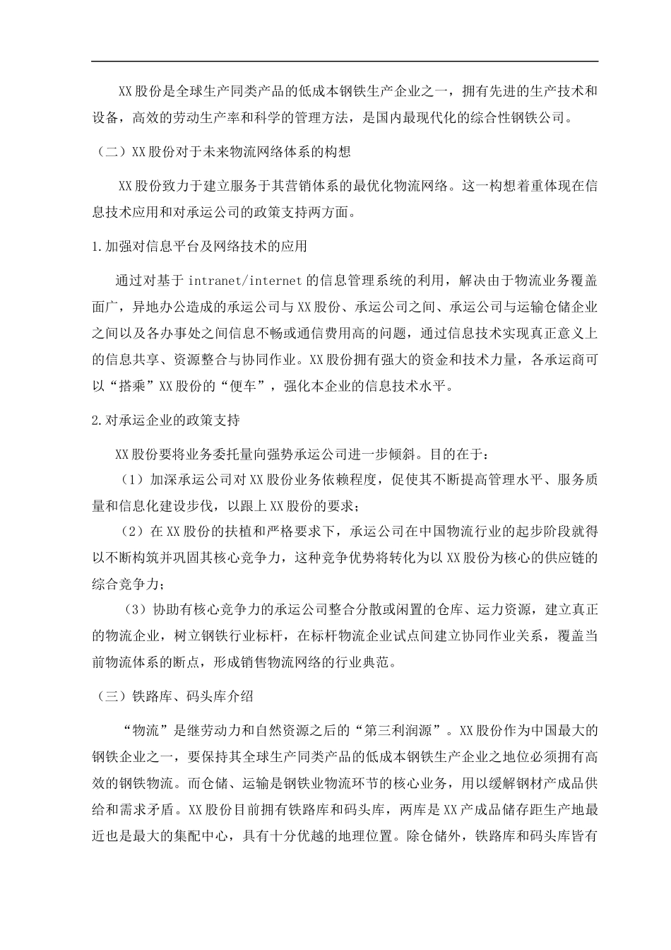 XX钢集团内部仓储与运输需求分析(doc16)(1)_第2页