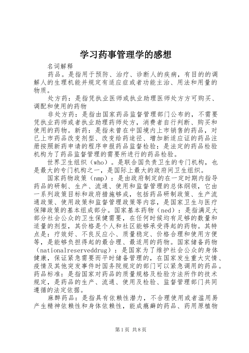 学习药事管理学的感想_2_第1页