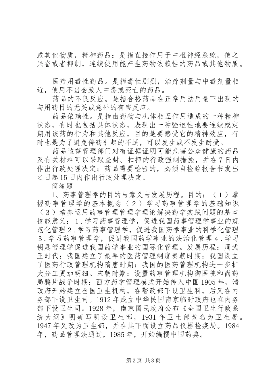 学习药事管理学的感想_2_第2页