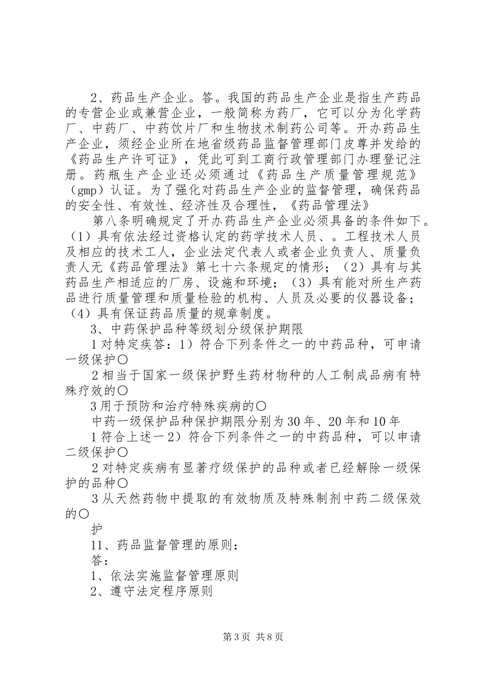 学习药事管理学的感想_2_第3页