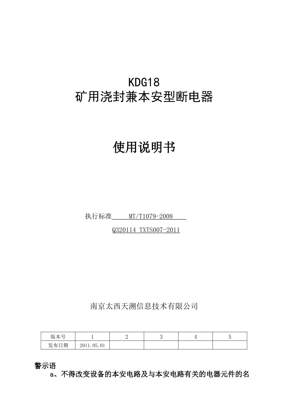 KDG18矿用浇封兼本安型断电器使用说明书_第1页