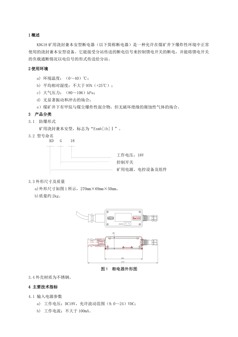 KDG18矿用浇封兼本安型断电器使用说明书_第3页