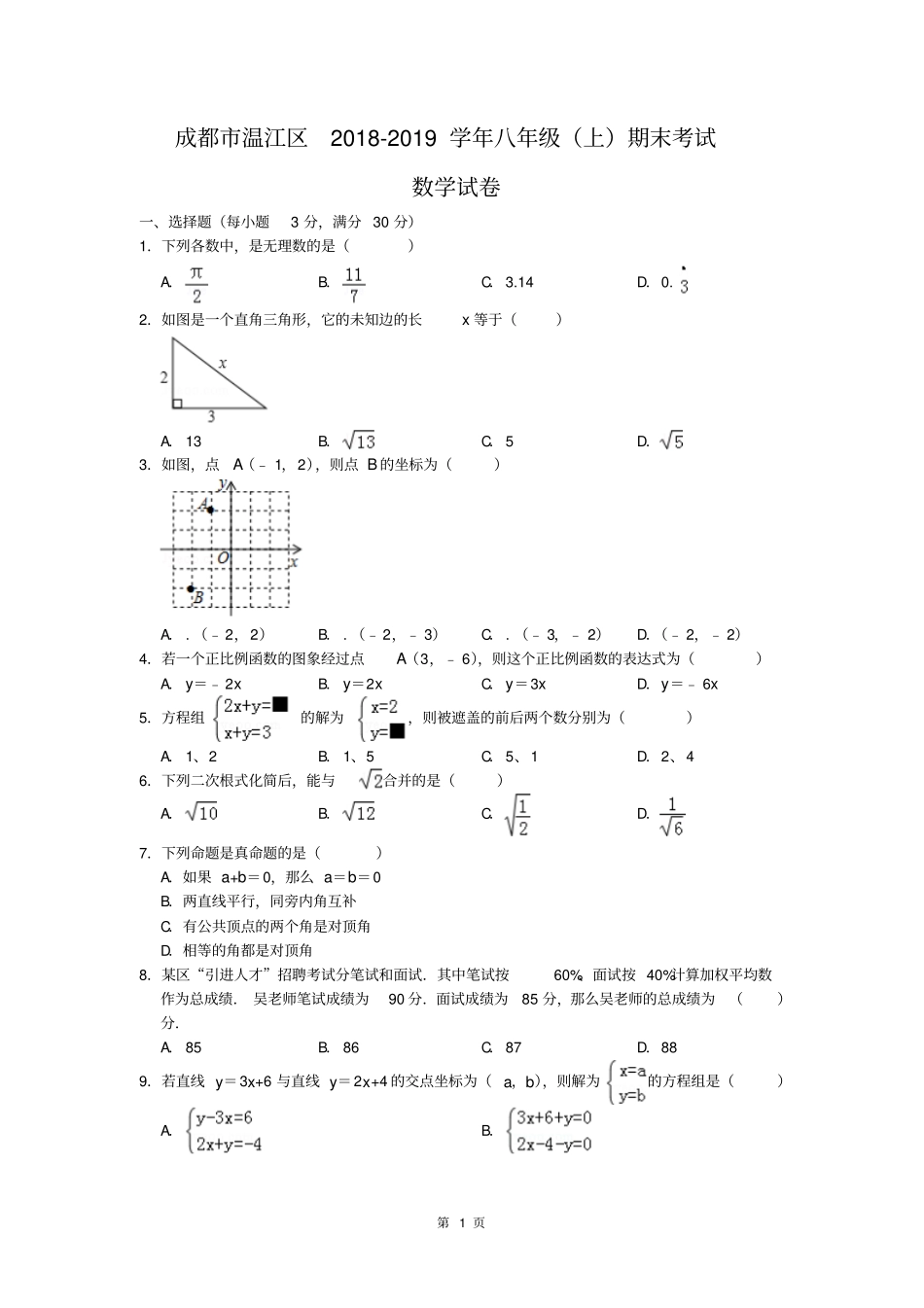 成都市温江区2018-2019学年八年级上期期末考试数学试卷_第1页