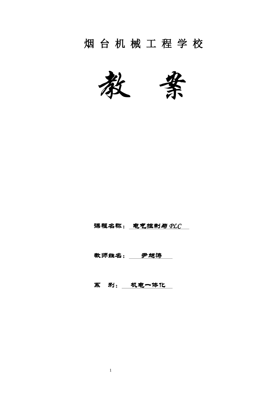 《电气控制与PLC》教案_第1页