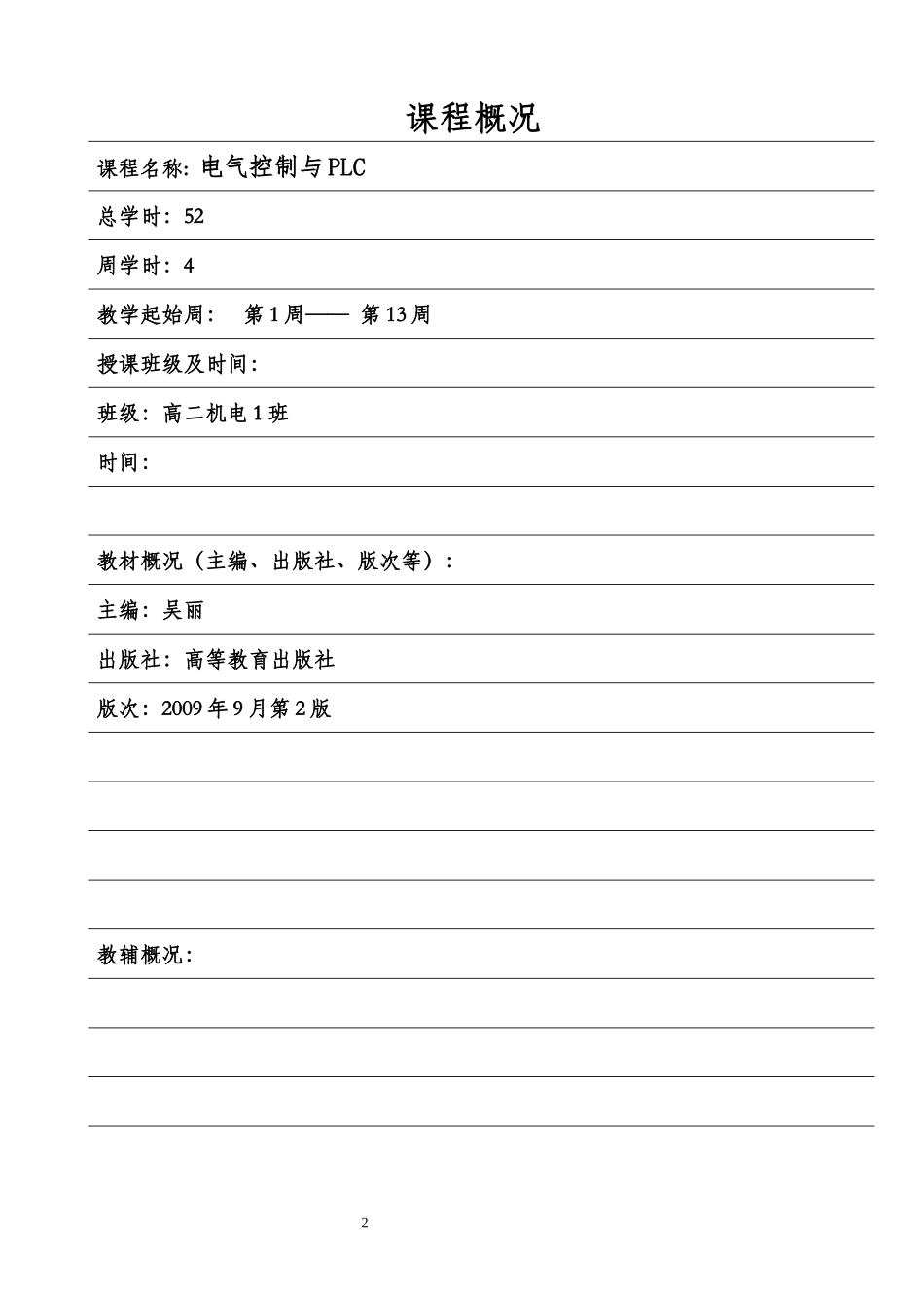 《电气控制与PLC》教案_第2页