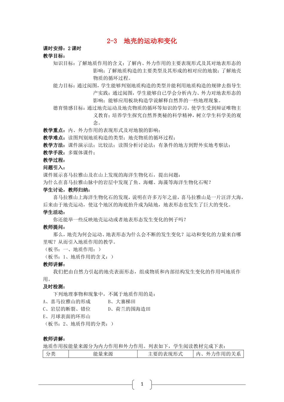 高中地理：地壳的运动和变化 教案（中图版必修1）_第1页