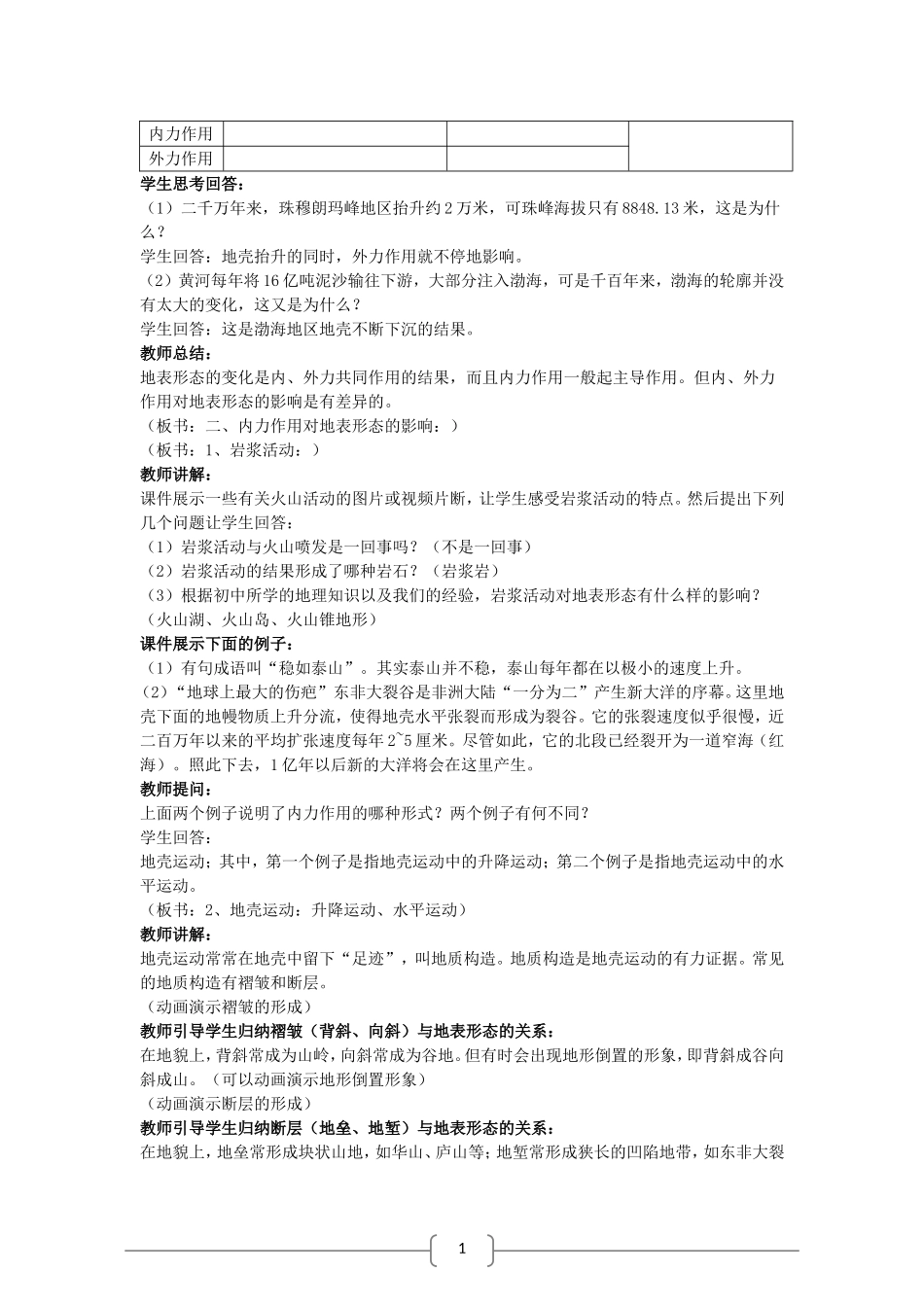 高中地理：地壳的运动和变化 教案（中图版必修1）_第2页