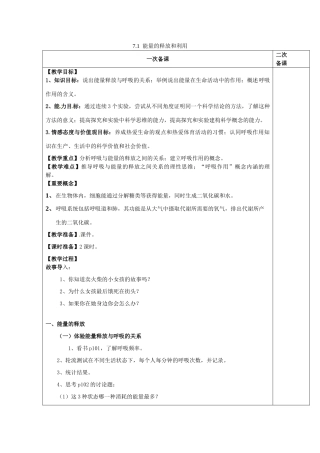 七年级生物上册 3.7.1  能量的释放和利用教案 （新版）苏科版-（新版）苏科版初中七年级上册生物教案