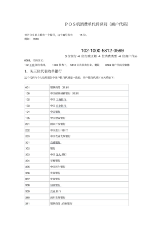 全国pos机代码查询