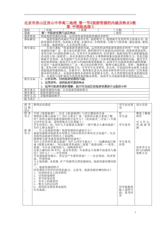 北京市房山区房山中学高中地理 第一节《旅游资源的内涵及特点》教案 中图版选修3