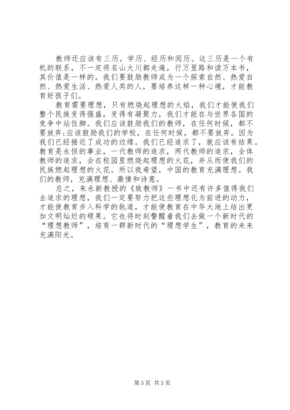 《致教师》读后感 (23)_第3页