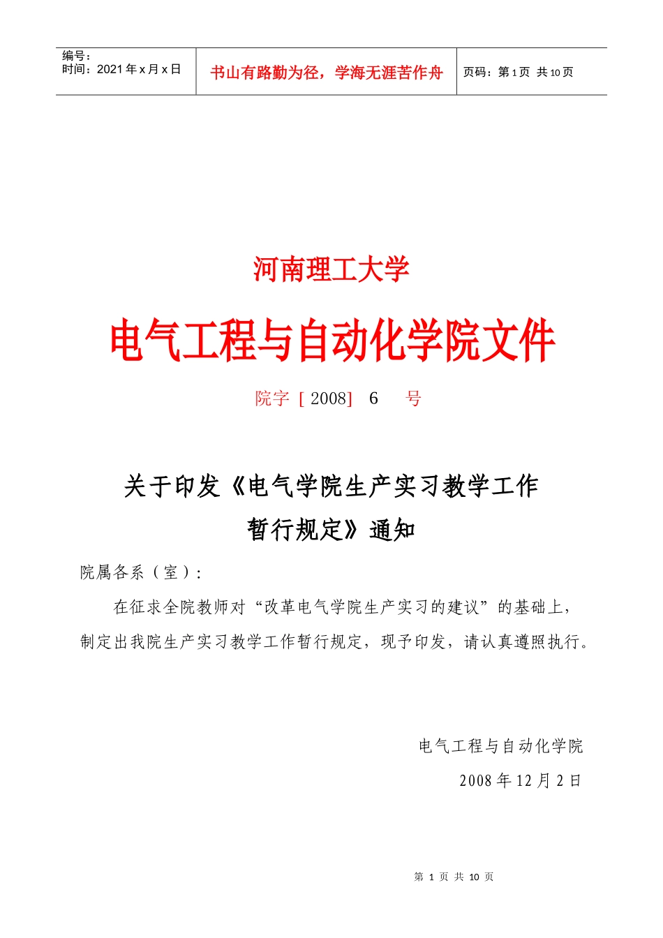 3-5电气学院生产实习教学工作暂行规定_第1页