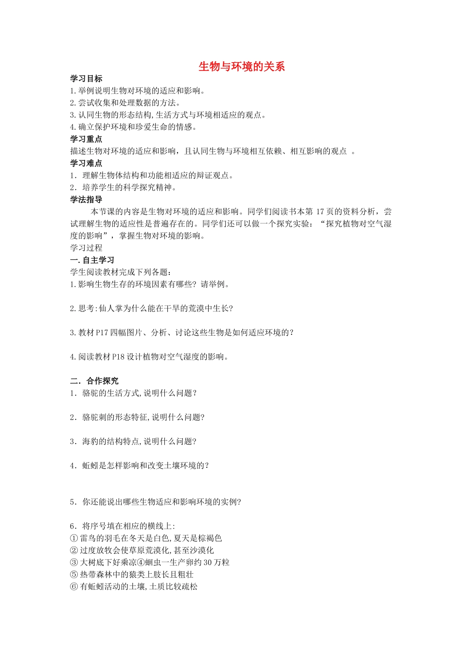 七年级生物上册 1.2.1 生物与环境的关系导学案（无答案）（新版）新人教版_第1页