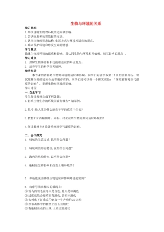 七年级生物上册 1.2.1 生物与环境的关系导学案（无答案）（新版）新人教版