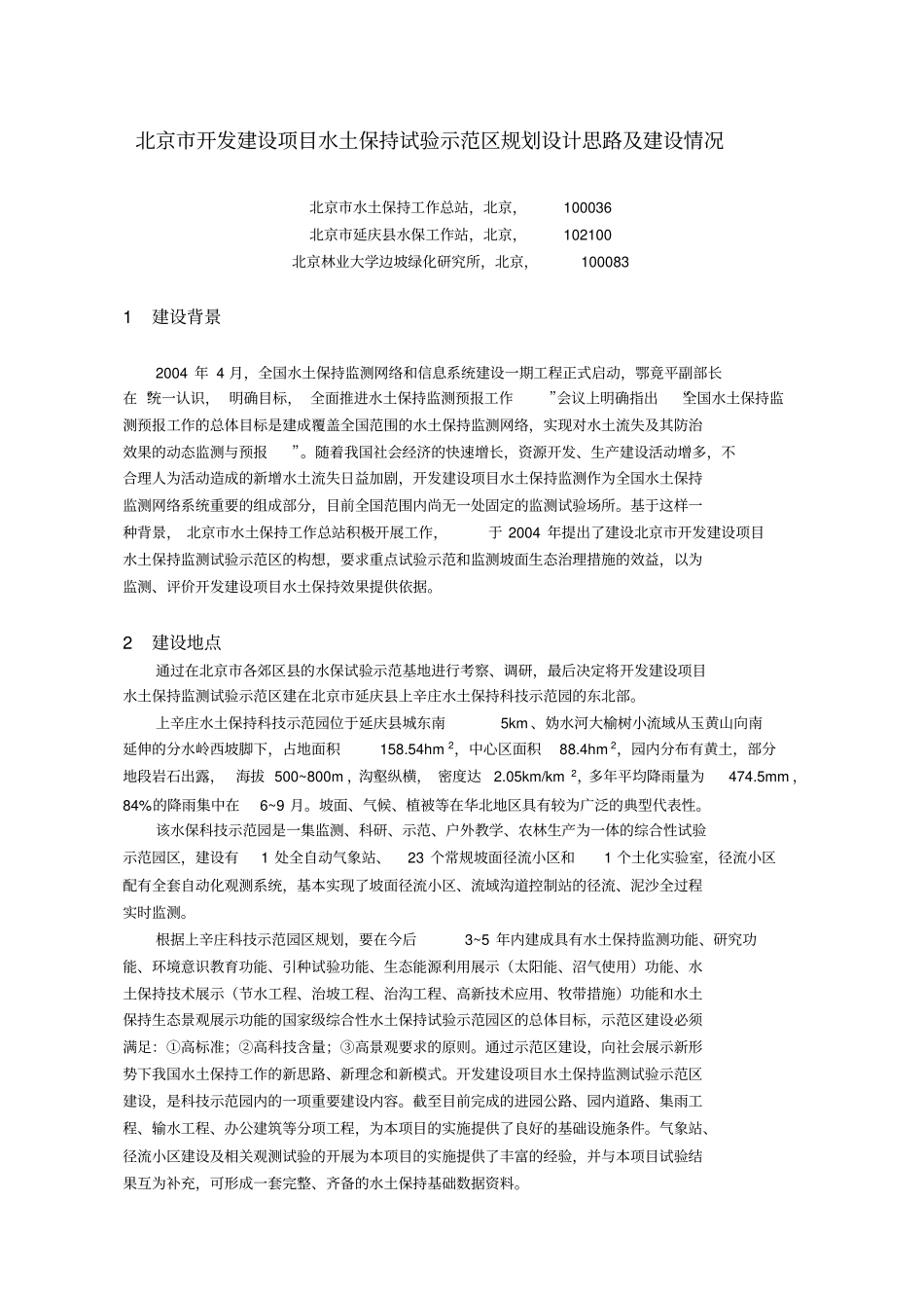 北京市开发设项目水土保持试验示范区规划设计思路及建设_第1页