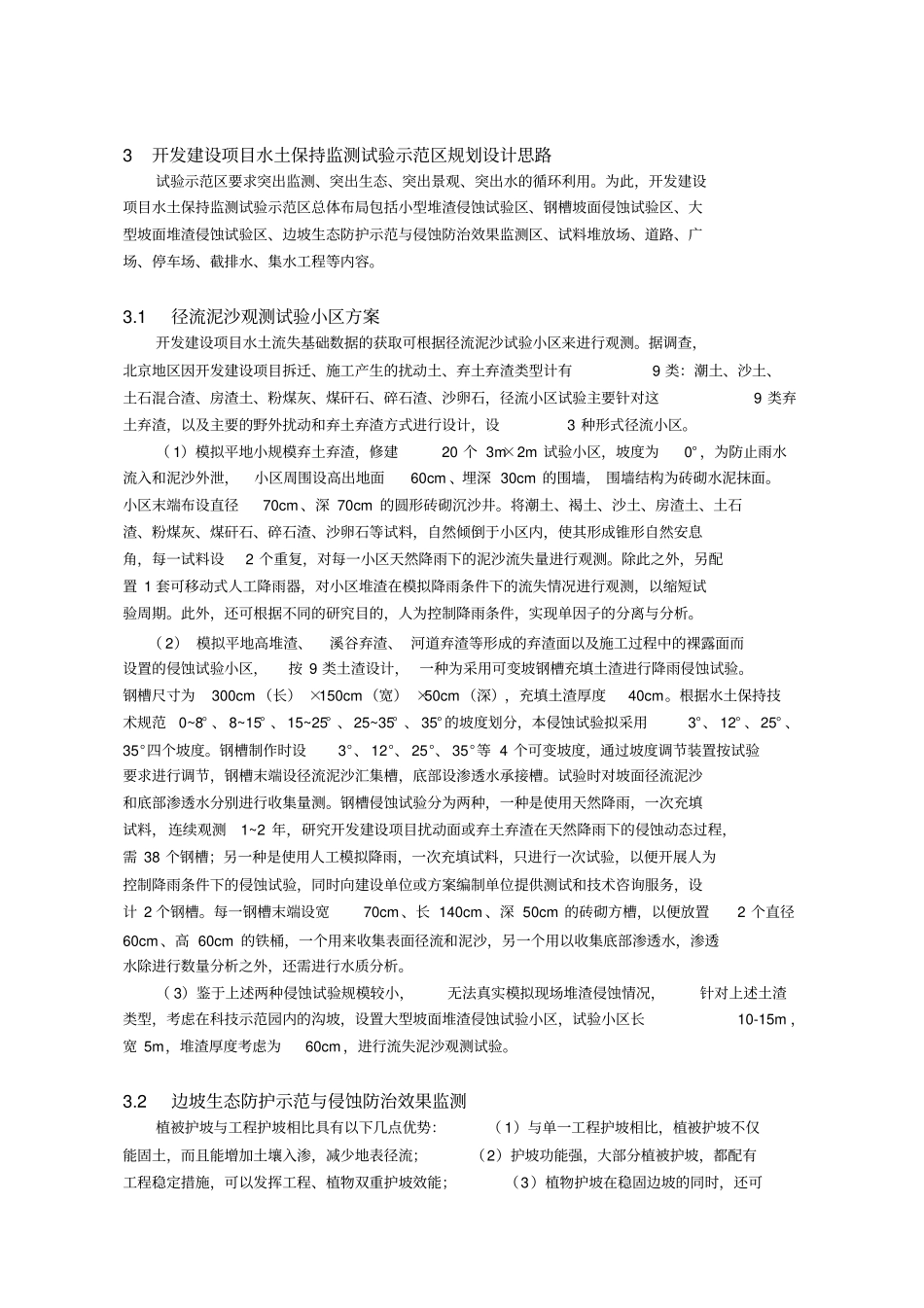 北京市开发设项目水土保持试验示范区规划设计思路及建设_第2页