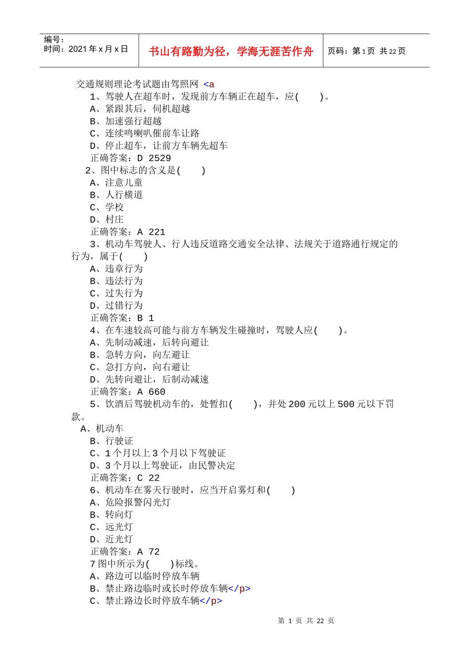 交通规则理论考试题由驾照网_第1页