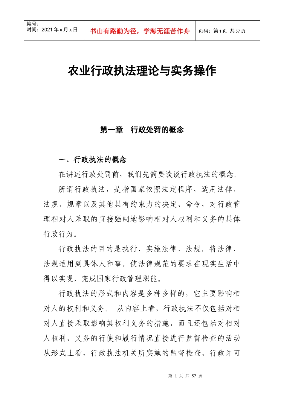 农业行政执法讲义(修改稿)_第1页