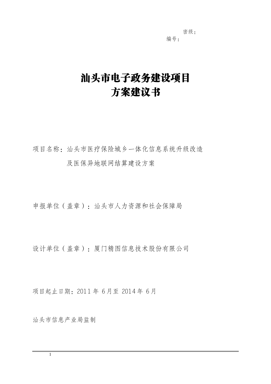 XXXX0708汕头市医疗保险城乡一体化及异地联网信息系统_第1页