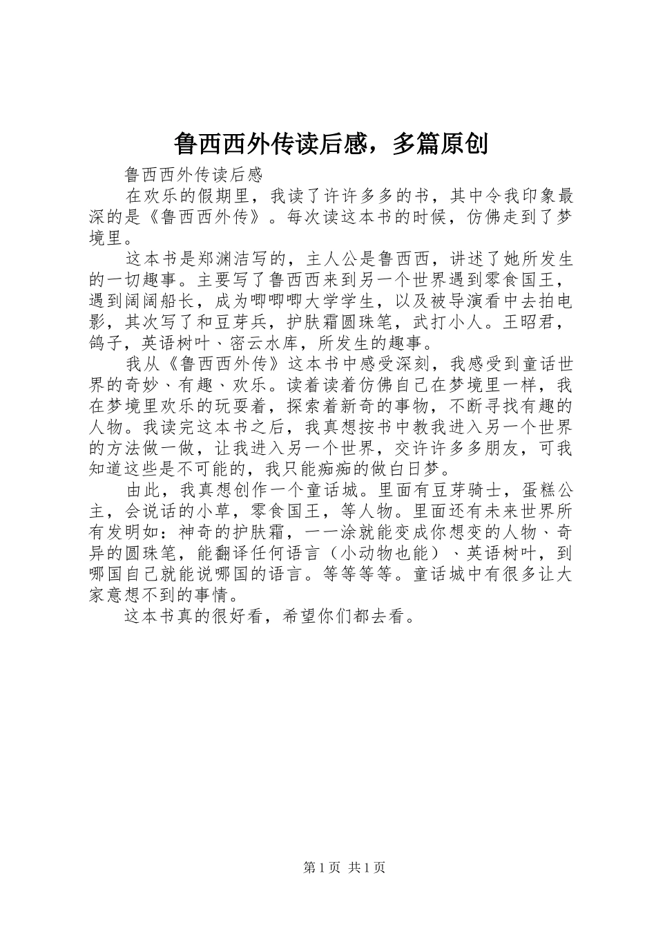 鲁西西外传读后感，多篇原创 _第1页