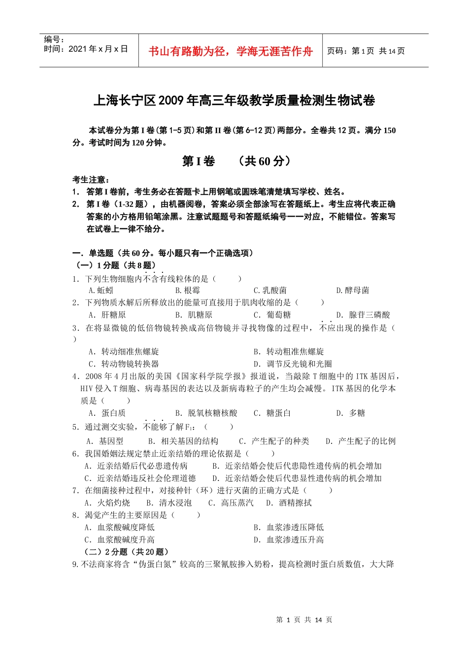 上海长宁区X年高三年级教学质量检测生物试卷_第1页