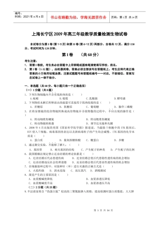 上海长宁区X年高三年级教学质量检测生物试卷