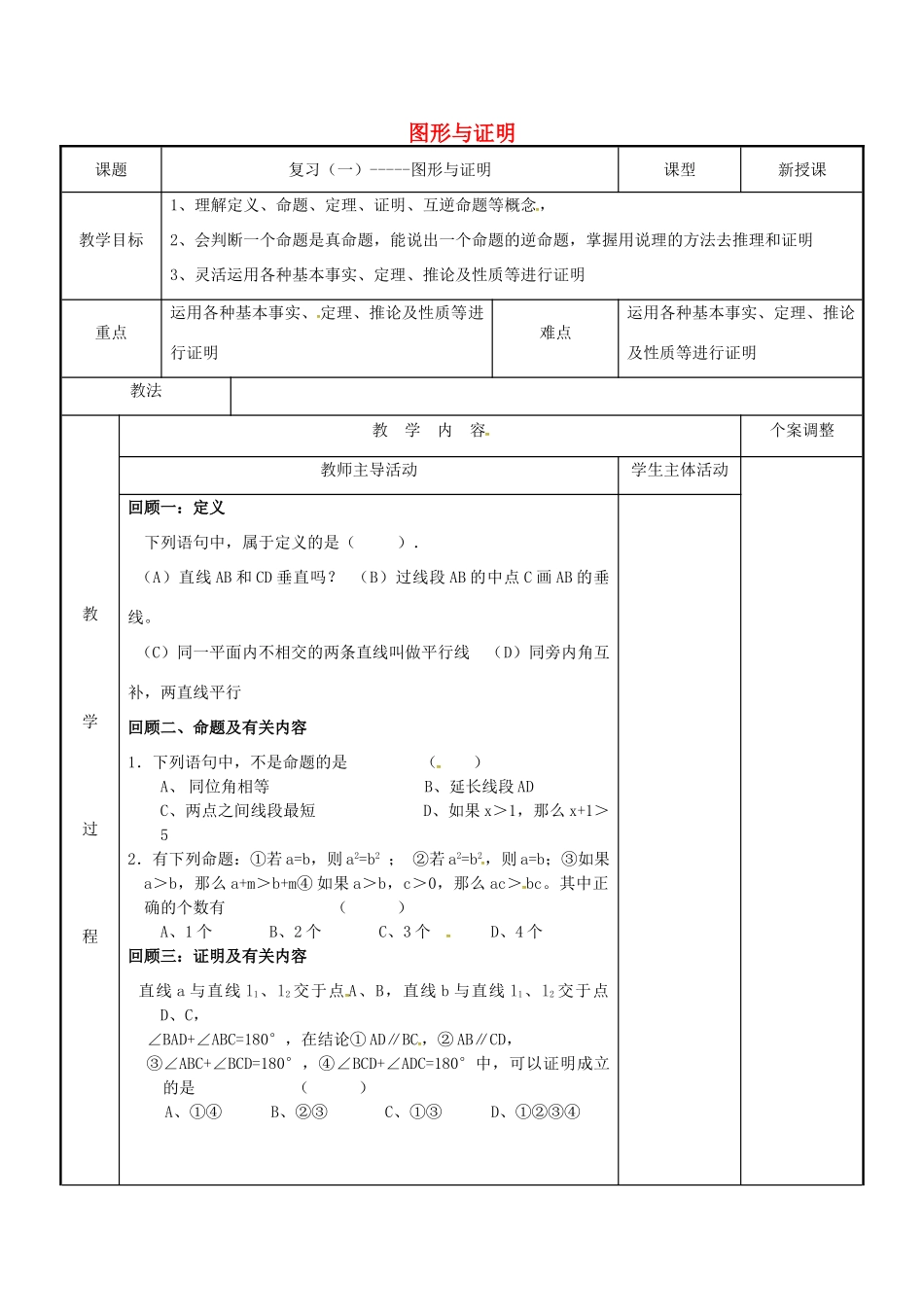 七年级数学下学期复习一 图形与证明教案 （新版）苏科版-（新版）苏科版初中七年级全册数学教案_第1页
