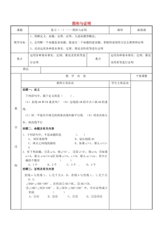七年级数学下学期复习一 图形与证明教案 （新版）苏科版-（新版）苏科版初中七年级全册数学教案