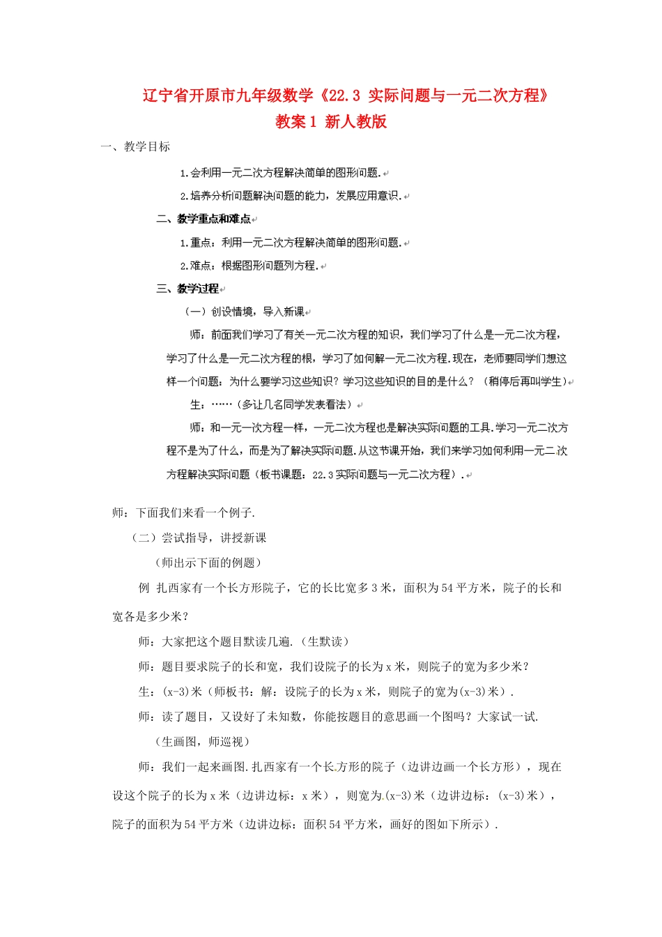 辽宁省开原市九年级数学《22.3 实际问题与一元二次方程》教案1 新人教版_第1页