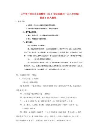 辽宁省开原市九年级数学《22.3 实际问题与一元二次方程》教案1 新人教版