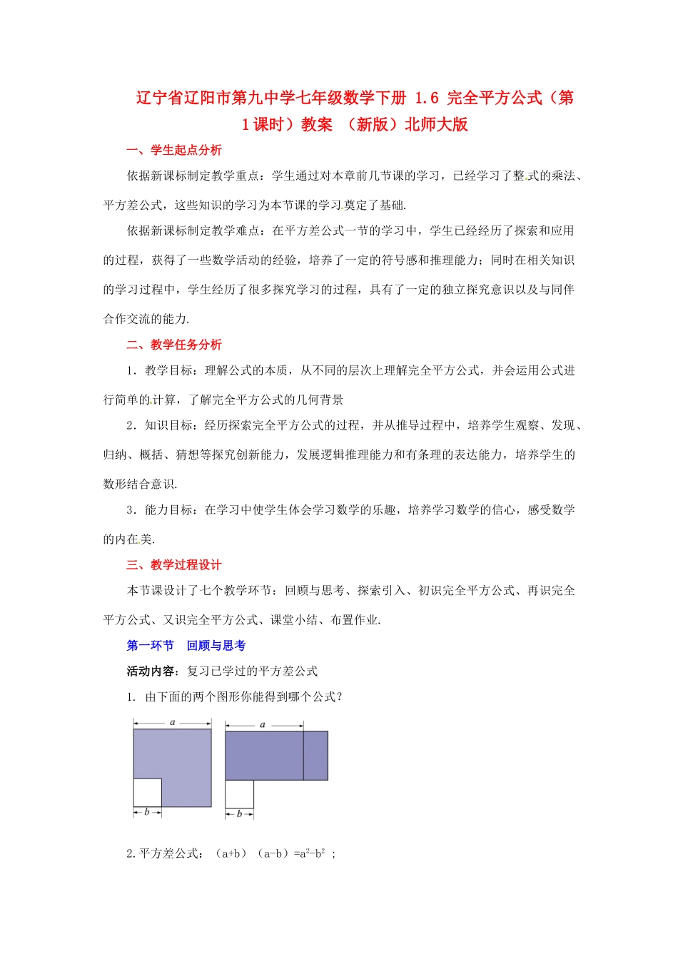 辽宁省辽阳市第九中学七年级数学下册 1.6 完全平方公式（第1课时）教案 （新版）北师大版_第1页