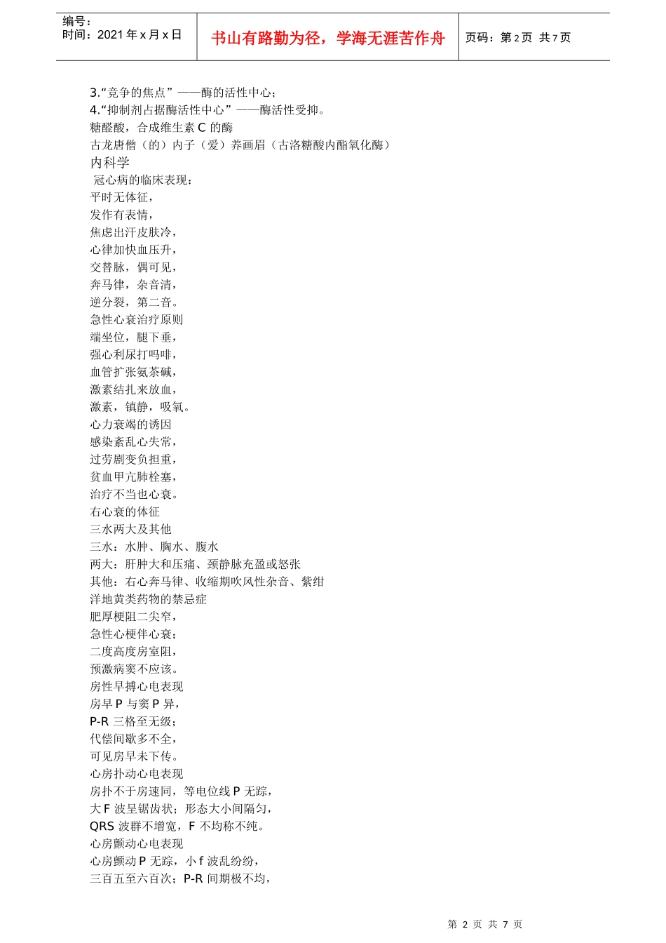 医学知识难点巧记速记口诀_第2页