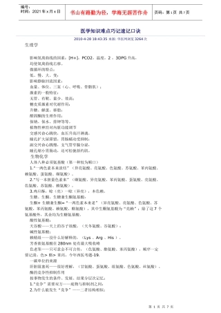 医学知识难点巧记速记口诀