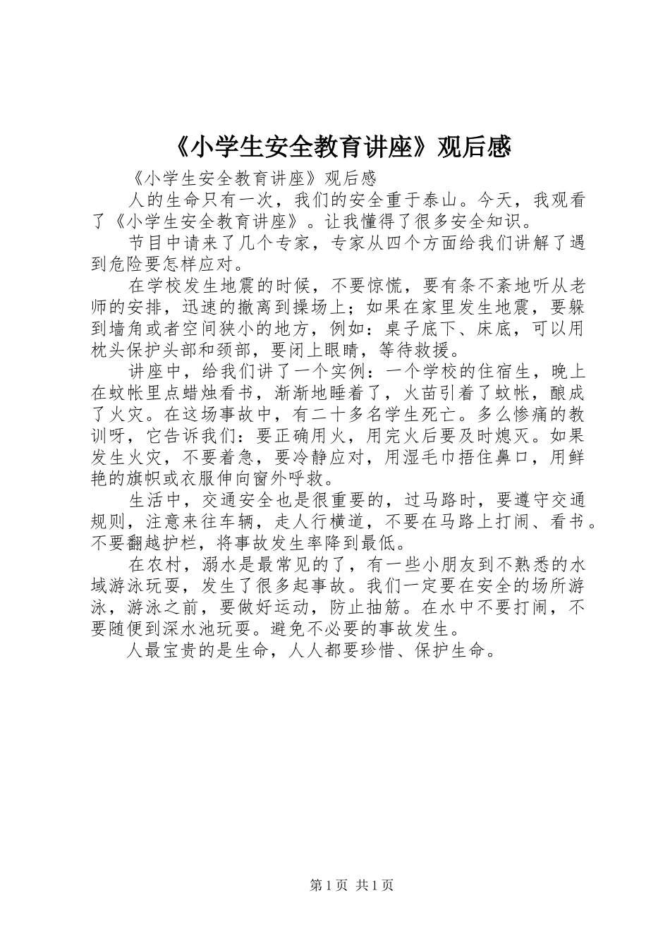 《小学生安全教育讲座》观后感 _第1页