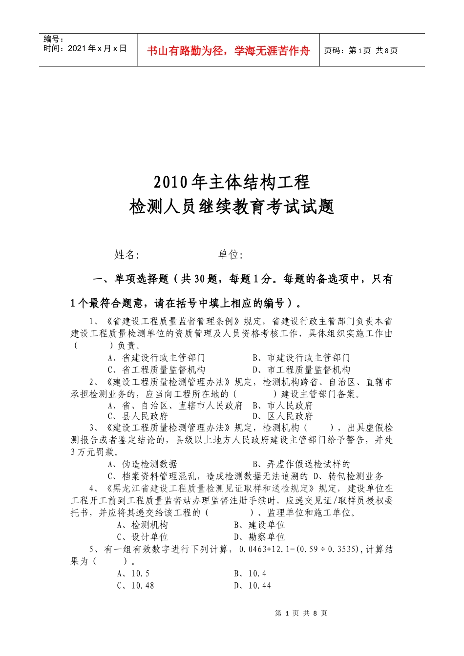 主体结构工程检测人员考试试题_第1页