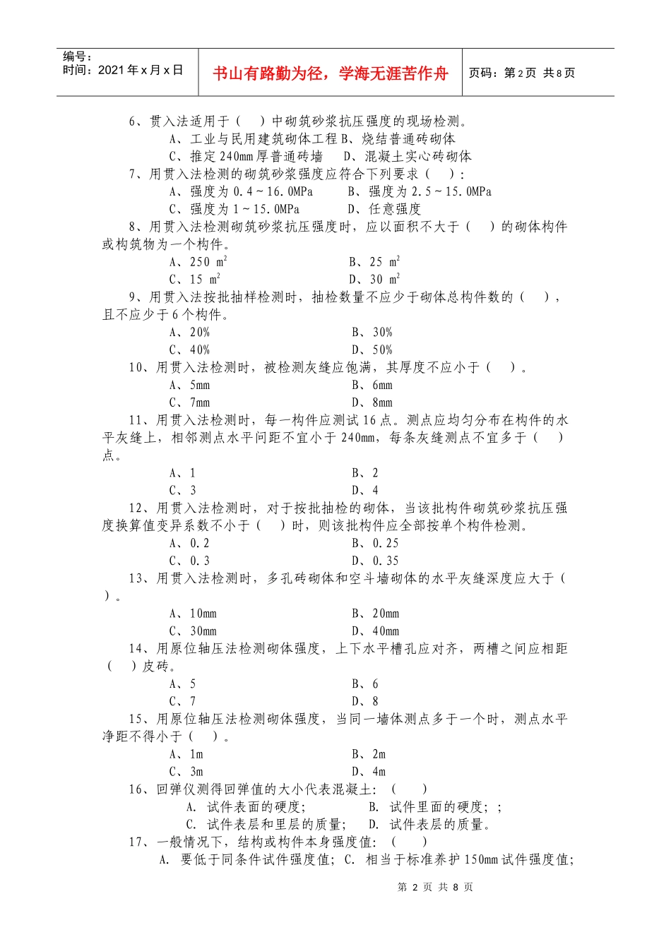 主体结构工程检测人员考试试题_第2页