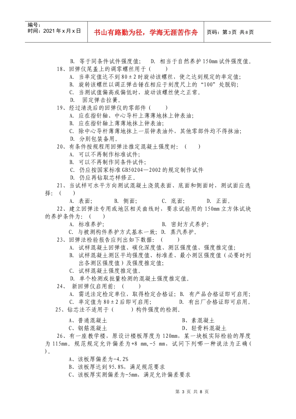 主体结构工程检测人员考试试题_第3页