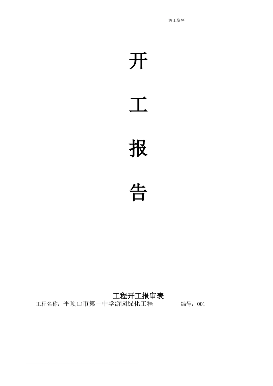 XXXX年最新园林绿化竣工资料(范本)doc_第2页