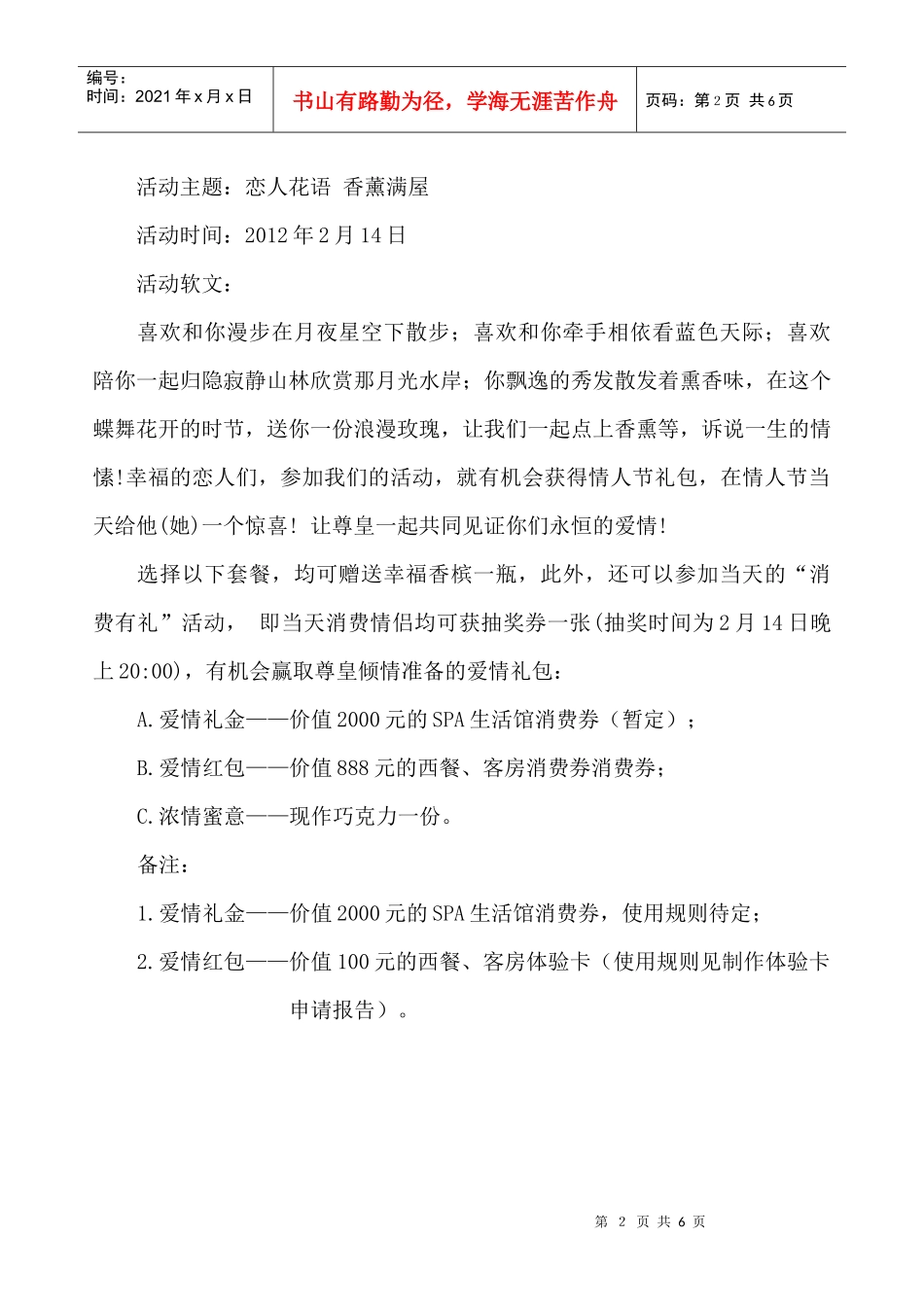 XXXX年ZH祥兴大酒店情人节 “恋人花语 香薰满屋” 策划方案(拟)_第2页