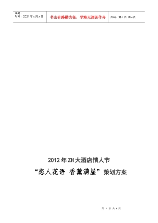 XXXX年ZH祥兴大酒店情人节 “恋人花语 香薰满屋” 策划方案(拟)