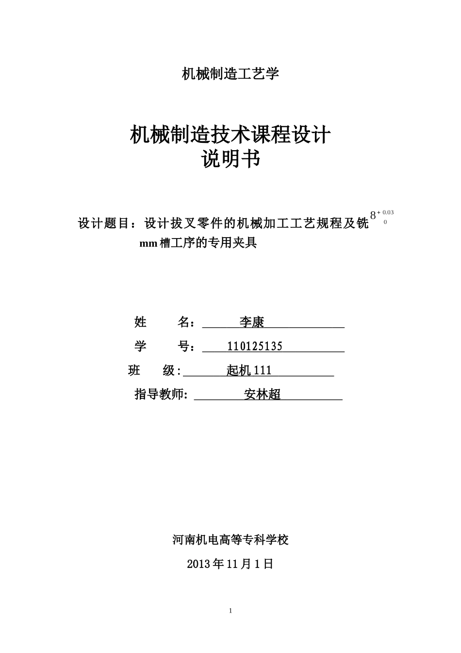 CA6140车床拨叉(831005)零件的机械加工工艺规程及夹具_第1页