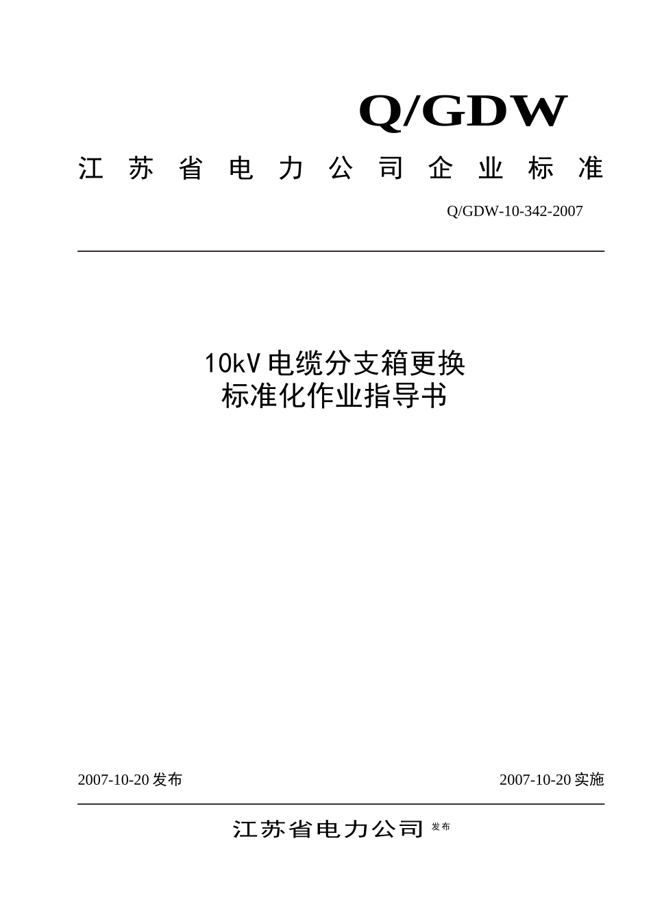 10kV电缆分支箱更换标准化作业指导书_第1页
