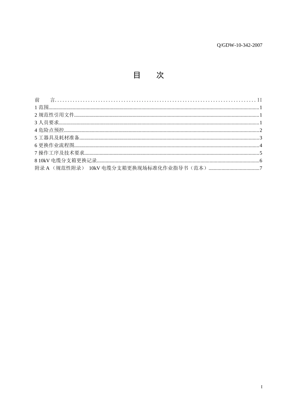 10kV电缆分支箱更换标准化作业指导书_第2页