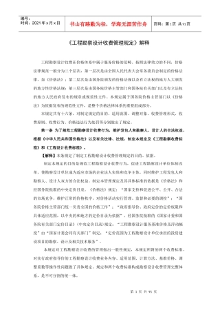 《工程勘察设计收费管理规定》的解释
